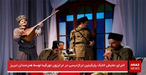اجرای نمایش اتابک پارکینین تراژدیسی در ترابزون تورکیه توسط هنرمندان تبریز