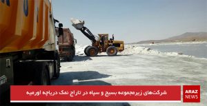 شرکت‌های زیرمجموعه بسیج و سپاه در تاراج نمک دریاچه اورمیه