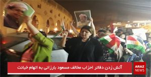 آتش زدن دفاتر احزاب مخالف مسعود بارزانی به اتهام خیانت