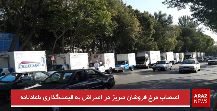 اعتصاب مرغ فروشان تبریز در اعتراض به قیمت‌گذاری ناعادلانه