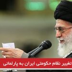 احتمال تغییر نظام حکومتی ایران به پارلمانی