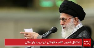 احتمال تغییر نظام حکومتی ایران به پارلمانی