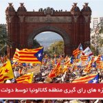 پلمپ حوزه‌های رأی‌گیری منطقه کاتالونیا توسط دولت اسپانیا