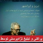 فاشیست جواد طباطبایی در دانشگاه تبریز سخنرانی خواهد کرد
