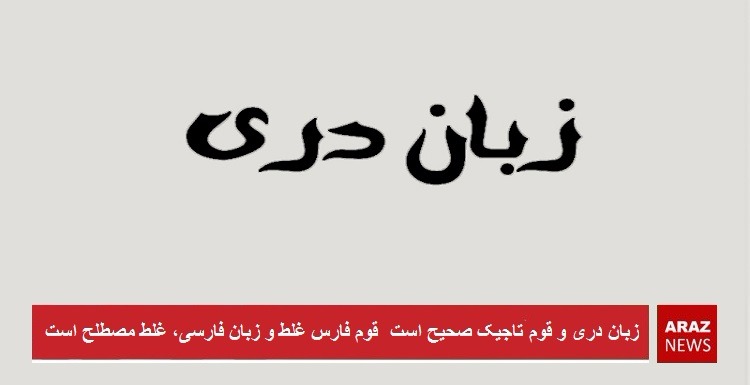 زبان “دری” و قوم “تاجیک” صحیح است، قوم فارس غلط و زبان فارسی، غلط مصطلح است