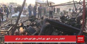 انفجار بمب در شهر تورکمانی طوزخورماتو در عراق
