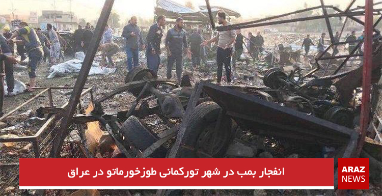 انفجار بمب در شهر تورکمانی طوزخورماتو در عراق