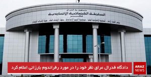 دادگاه فدرال عراق نظر خود را در مورد رفراندوم بارزانی اعلام کرد