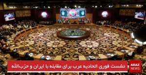 نشست فوری اتحادیه عرب برای مقابله با ایران و حزب‌الله لبنان