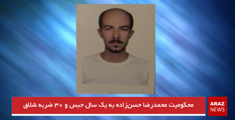 محکومیت محمدرضا حسن‌زاده به یک سال حبس و ۳۰ ضربه شلاق