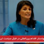 آمریکا خواستار اقدام بین‌المللی در قبال سیاست ایران در یمن شد