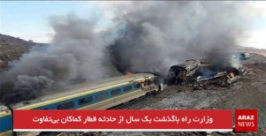 وزارت راه باگذشت یک سال از حادثه قطار کماکان بی‌تفاوت