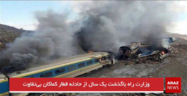 وزارت راه باگذشت یک سال از حادثه قطار کماکان بی‌تفاوت