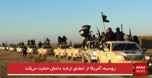 روسیه: آمریکا از اعضای ارشد داعش حمایت می‌کند