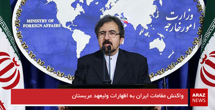 واکنش مقامات ایران به اظهارات ولیعهد عربستان