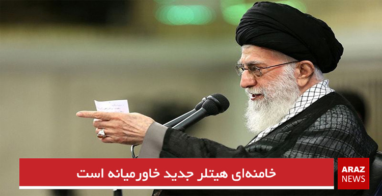 خامنه‌ای هیتلر جدید خاورمیانه است