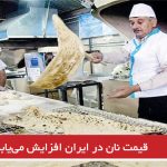 قیمت نان در ایران افزایش می‌یابد
