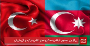 برگزاری دهمین اجلاس همکاری های نظامی ترکیه و آزربایجان