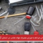ارتباط میزان جرائم با میزان مصرف مواد مخدر در استان آزربایجان غربی