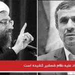 احمدی نژاد علیه نظام شمشیر کشیده است