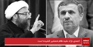احمدی نژاد علیه نظام شمشیر کشیده است