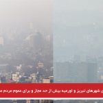 آلودگی هوای شهرهای تبریز و اورمیه بیش از حد مجاز و برای عموم مردم مضر...