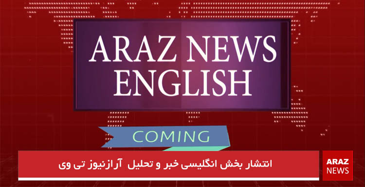 بخش خبر و تحلیل انگلیسی آرازنیوز تی وی به زودی آغاز به کار خواهد کرد