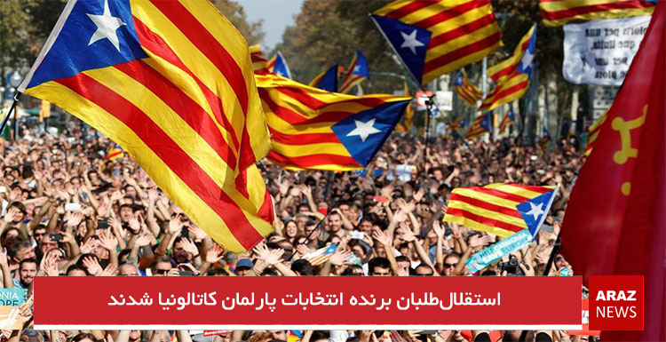 استقلال‌طلبان برنده انتخابات پارلمان کاتالونیا شدند