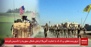 تروریست‌های پ ک ک با حمایت آمریکا ارتش شمال سوریه را تأسیس کردند