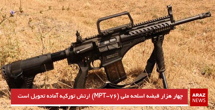 چهار هزار قبضه اسلحه ملی (MPT-76) ارتش تورکیه آماده تحویل است