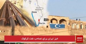 خیز ایران برای تصاحب نفت کرکوک