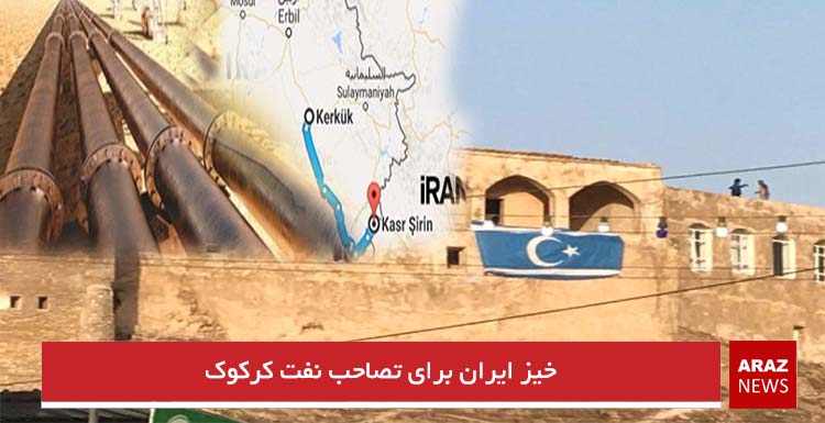 خیز ایران برای تصاحب نفت کرکوک