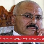 رئیس‌جمهور پیشین یمن توسط نیروهای تحت حمایت ایران کشته شد