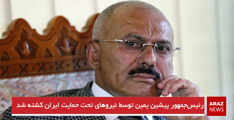 رئیس‌جمهور پیشین یمن توسط نیروهای تحت حمایت ایران کشته شد