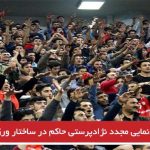 خودنمایی مجدد نژادپرستی حاکم در ساختار ورزش ایران
