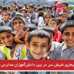 شیوع بیماری شپش سر در بین دانش‌آموزان مدارس استان اردبیل