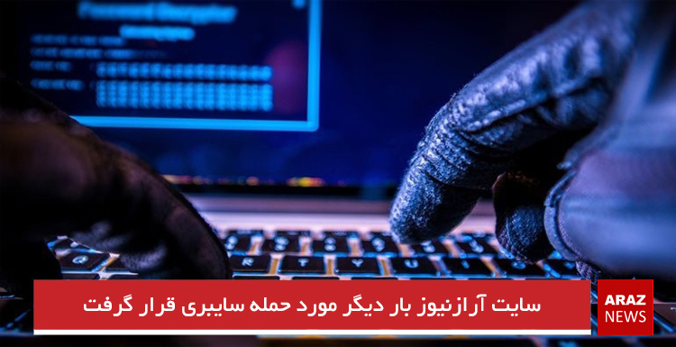  سایت آرازنیوز بار دیگر مورد حمله سایبری قرار گرفت