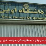 تائید کشته شدن یکی از دستگیرشدگان اعتراضات اخیر در زندان اوین