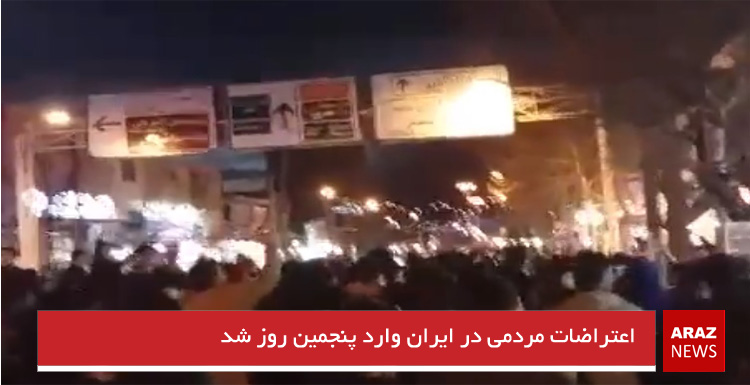 اعتراضات مردمی در ایران وارد پنجمین روز شد