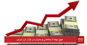 موج دوم نا بسامانی و بحران در بازار ارز ایران