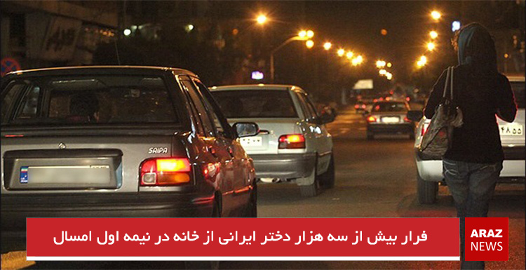 فرار بیش از سه هزار دختر ایرانی از خانه در نیمه اول امسال