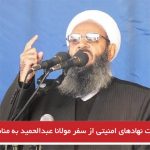 ممانعت نهادهای امنیتی از سفر مولانا عبدالحمید به مناطق بلوچ‌نشین