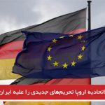 آلمان با اتحادیه اروپا تحریم‌های جدیدی را علیه ایران بررسی می‌کند