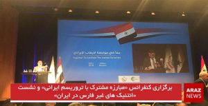 برگزاری کنفرانس «مبارزه مشترک با تروریسم ایرانی» و «نشست ائتنیک های غیر فارس در ایران»