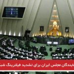تلاش نمایندگان مجلس ایران برای تشدید فیلترینگ شبکه‌های اجتماعی