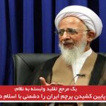 پایین کشیدن پرچم ایران را دشمنی با اسلام دانست