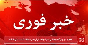 انفجار در پایگاه موشکی سپاه پاسداران در منطقه کنشت کرمانشاه