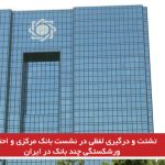 تشتت و درگیری لفظی در نشست بانک مرکزی و احتمال ورشکستگی چند بانک در ایران