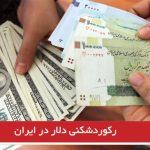 رکورد شکنی دلار در ایران