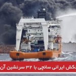نفت‌کش ایرانی سانچی با ۳۲ سرنشین آن غرق شد